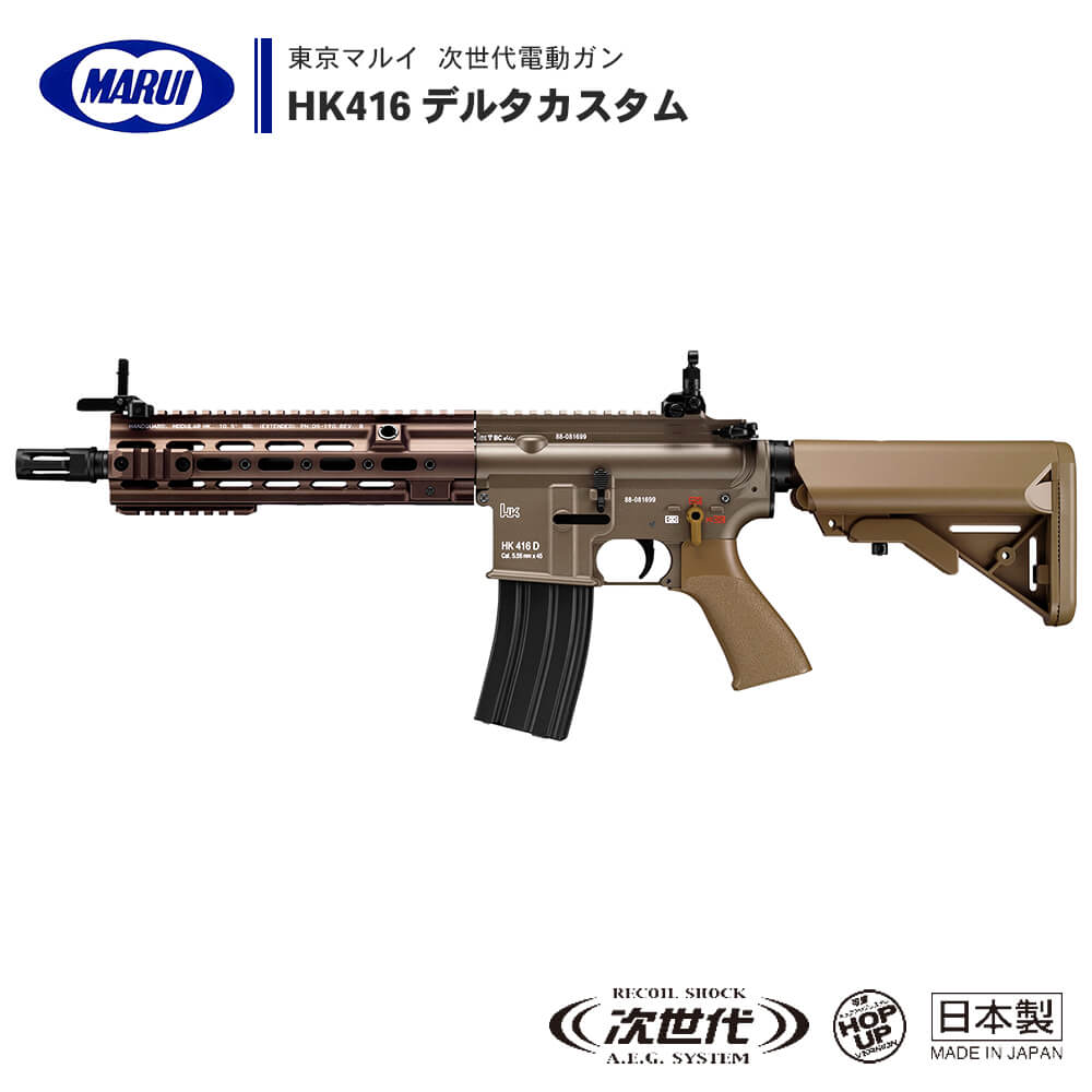 楽天市場】【 東京マルイ 】 次世代電動ガン DEVGRU カスタム HK416D セミオート/フルオート切替式 可変ストック BK ブラック  ※対象年齢18歳以上 | 正規品 純正 エアガン AEG 銃 本体 アサルトライフル 海軍 SEAL SOCOM COLT M4 コルト カービン :  エアガン卸売直営良品武品