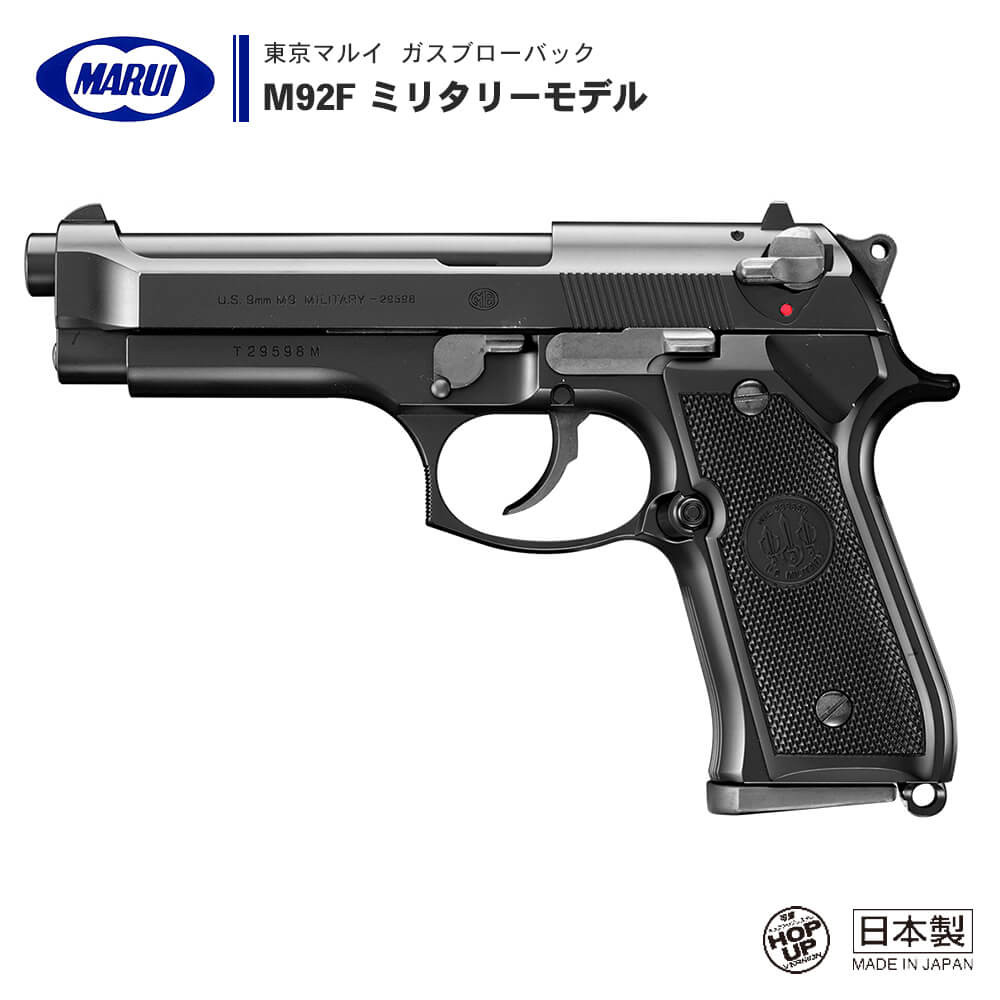 楽天市場】飛距離25m以上！【 東京マルイ 】 ベレッタ M92F ミリタリー 