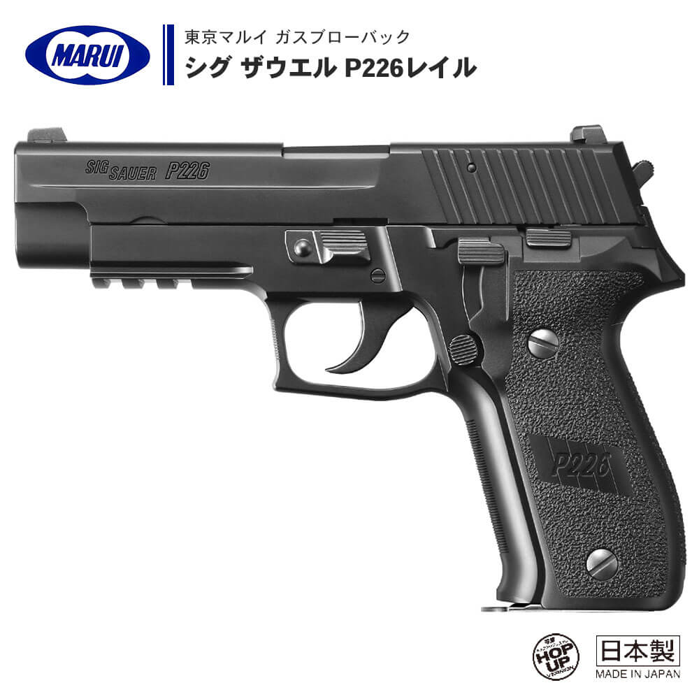 楽天市場】【 東京マルイ 】 ガスブローバック ハンドガン シグ ザウエル P226 E2 SIG SAUER ショートタイプトリガー  シングル/ダブルアクション デコッキングシステム ※対象年齢18才以上 | 正規品 純正 エアガン ガスガン GBB 本体 銃 :  エアガン卸売直営良品武品