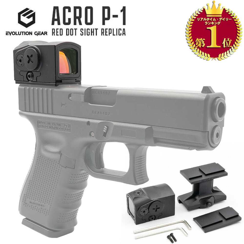 【ゲリラSALE中】【ランキング1位】【 Evolution Gear 製 】ACRO P-1 ドットサイト レプリカ ( 東京マルイ グロック用マウント & 20mmレール用 ハイマウント セット ) | P1 マイクロ ハイマウント ダットサイト 照準器 ハンドガン GLOCK エアガン スコープ 電動ガン|エアガン卸売直営良品武品