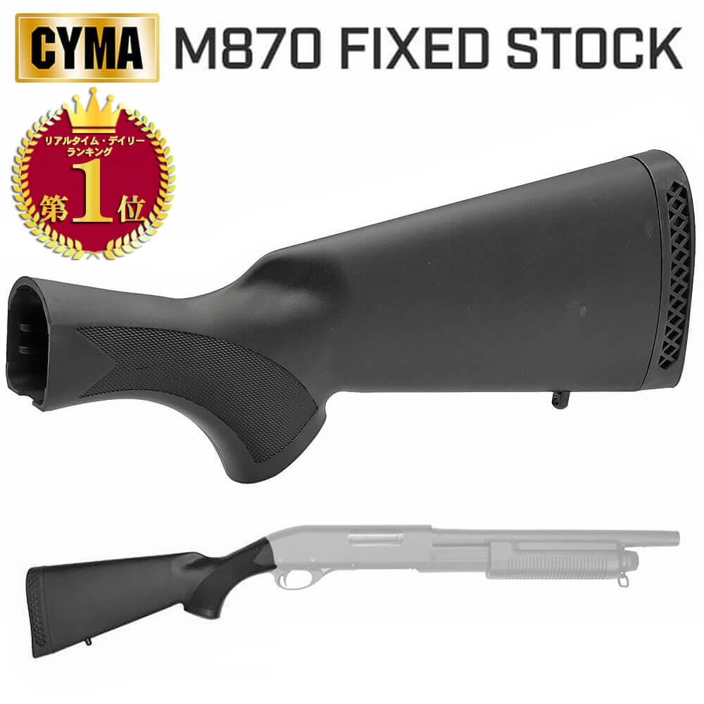 楽天市場】NEW HOP UP 搭載【 マルゼン 製】 CA870 ストック STOCK ポンプアクション エアーショットガン本体 M870スタイル  対象年齢18歳以上 正規品 | MARUZEN 純正 エアガン ニューホップアップ スプリングエアー ハンドコッキング エアコキ :  エアガン卸売直営良品武品