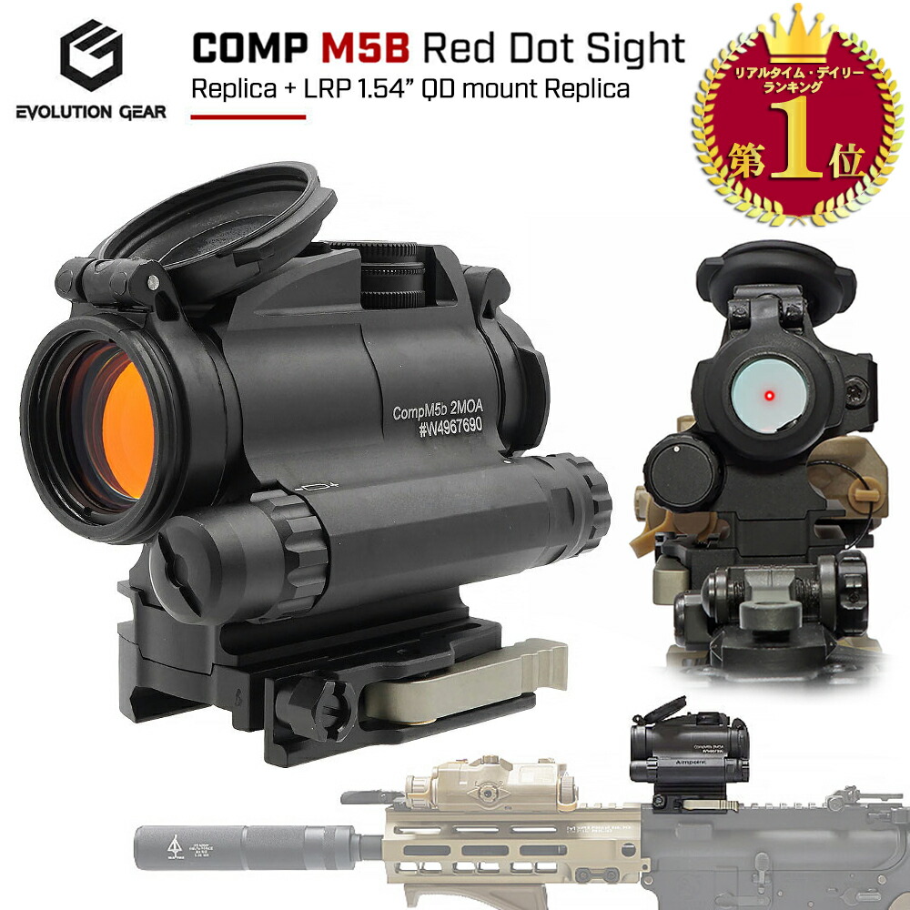 【楽天ランキング1位】【ゲリラSALE中！】【 Evolution Gear 製 】COMP M5b ドットサイト 本体 ＆ LRP 1.54