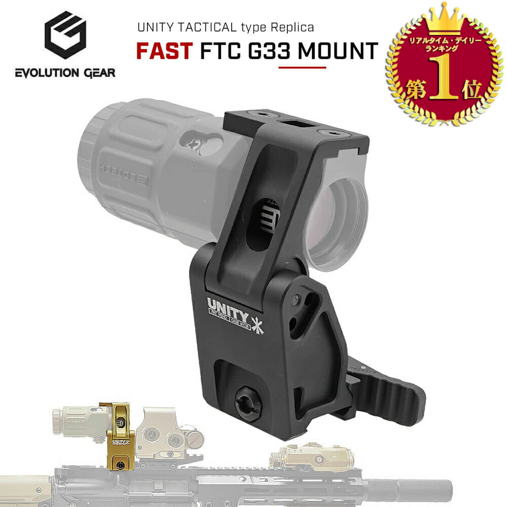 【楽天ランキング1位】【 EVOLUTION GEAR 製】 UNITY TACTICAL FTC G33 Magnifier Mount マグニファイア マウント レプリカ 2.26 FASTシリーズ | 東京マルイ エアガン オプション カスタムパーツ かさ上げ マグニファイヤ スコープ eotech イオテック exps3