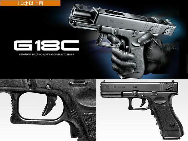 楽天市場 東京マルイ 電動 ブローバック フルオート Glock 18c 10才以上 用 エアガン エアーガン 電動ガン ハンドガン ピストル サバゲー サバイバルゲーム カスタム パーツ カスタムパーツ おもちゃ プレゼント 誕生日 子供 小学生 10歳以上 10歳 10才 10禁 G18c