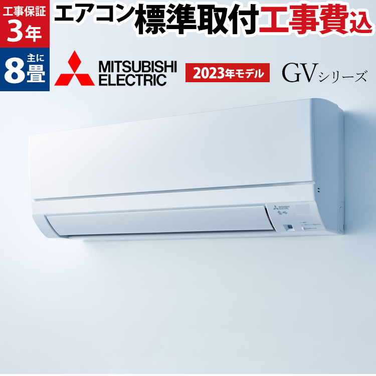 楽天市場】エアコン 10畳 工事費込 三菱電機 GVシリーズ 霧ヶ峰 ルーム