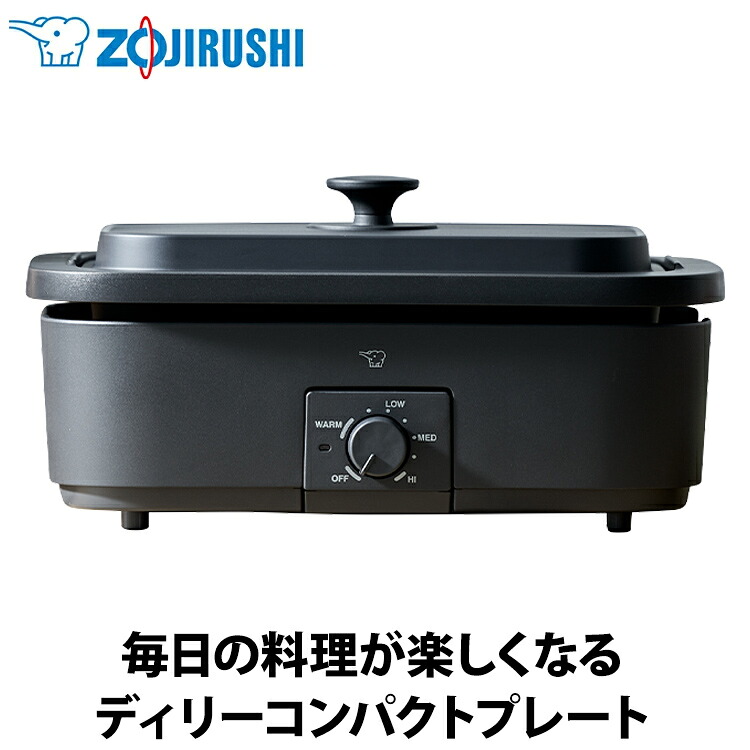 【あんしん延長保証選べます】象印（ZOJIRUSHI） デイリーコンパクトプレート ブラック EJ-DE30-BA ホットプレート 深なべ 平面プレート たこ焼きプレート マイコン搭載 無水調理｜エアホープ エアコンと家電の通販 15,525円