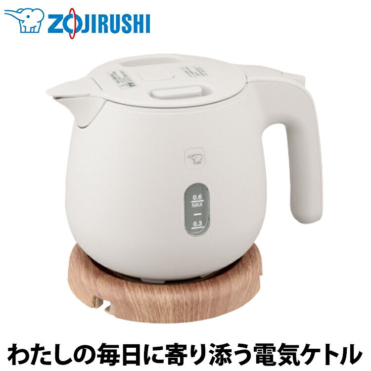 【あんしん延長保証選べます】象印（ZOJIRUSHI） 電気ケトル サンドグレー CK-SA06-HZ 安全設計 調理家電 キッチン用品 湯沸かし器 新生活 一人暮らし｜エアホープ エアコンと家電の通販