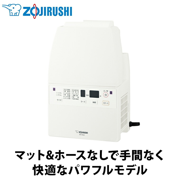 【あんしん延長保証選べます】象印(ZOJIRUSHI) 布団乾燥機 スマートドライ ホワイト RF-FB20-WA ツインファンでスピード乾燥!布団のサイズに合わせて時間選択 衣類乾燥 乾燥機 枕 靴 部屋干しブーツ 冬 湿気対策 快適睡眠