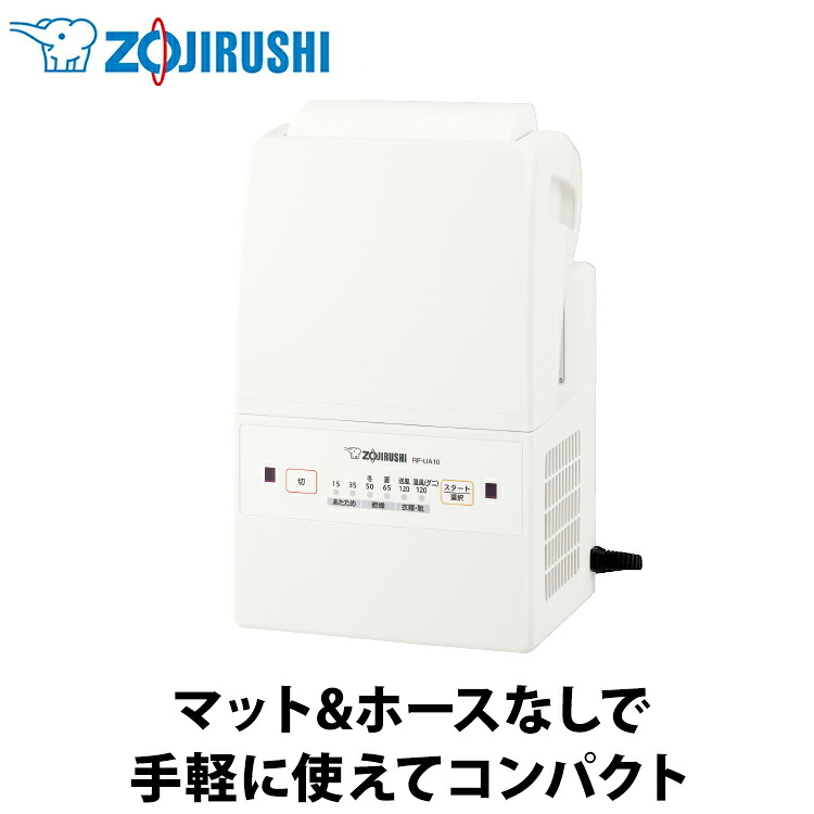 【あんしん延長保証選べます】象印(ZOJIRUSHI) 布団乾燥機 スマートドライ ホワイト RF-UA10-WA 収納場所に困らないコンパクト設計 衣類乾燥 乾燥機 衣類乾燥 乾燥機 枕 靴 部屋干しブーツ 冬 湿気対策 快適睡眠