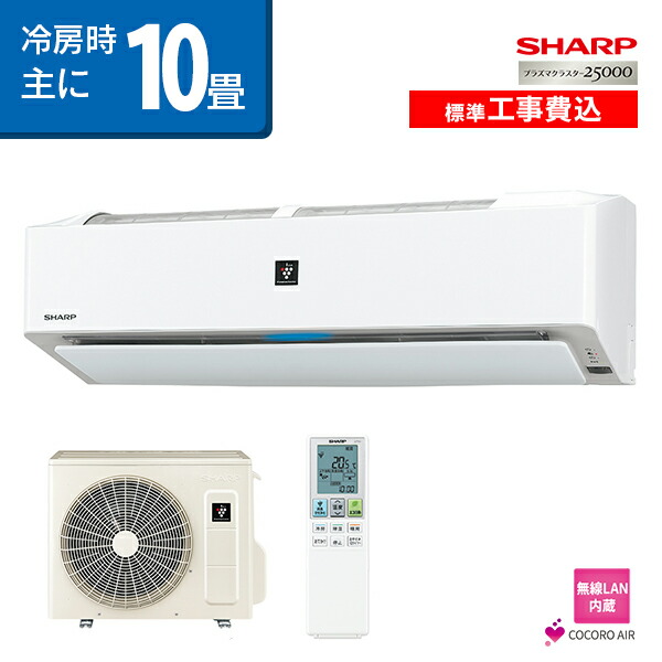 超大特価 楽天市場 標準取付工事込 10畳 シャープ Sharp ルームエアコン ハイエンド志向 標準取付工事費込でこの価格 プラズマクラスター搭載 L Hシリーズay L28h W Set 年モデルプラズマクラスター スポット消臭 内部清浄 フィルター自動洗浄 Cocoro