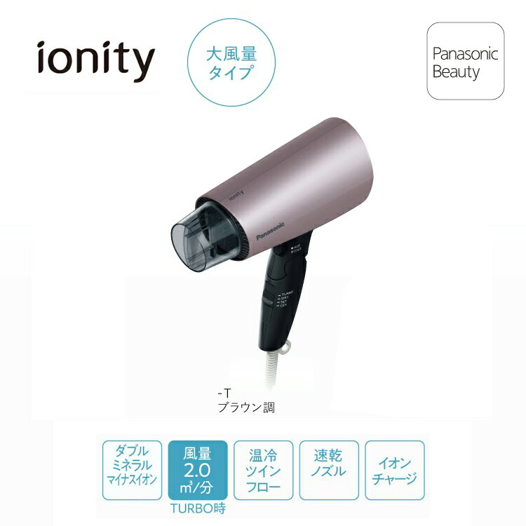 Panasonic パナソニック ヘアードライヤー イオニティ ionity 大風量タイプ EH-NE7G-T ブラウン調 ionity最大風量 速乾  ダブルミネラルマイナスイオン搭載 さらさら感 指通り感アップ キューティクル ツヤ感 静電気防止 特別オファー