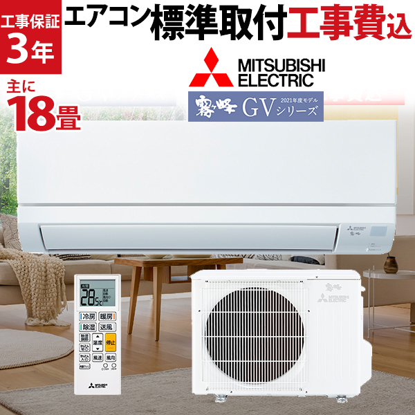 セット】 エアコン 工事費込み セット 三菱電機 主に 6畳 用 MSZ