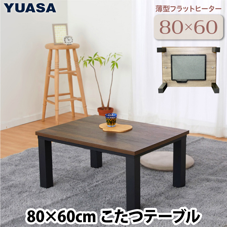 楽天市場】YUASA ウッディカジュアルこたつ YLW-860D-MBK 80×60cm