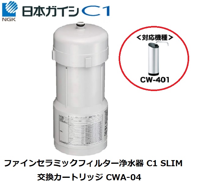 楽天市場】☆あす楽対応☆CWA-01 日本ガイシ 浄水器交換用カートリッジ