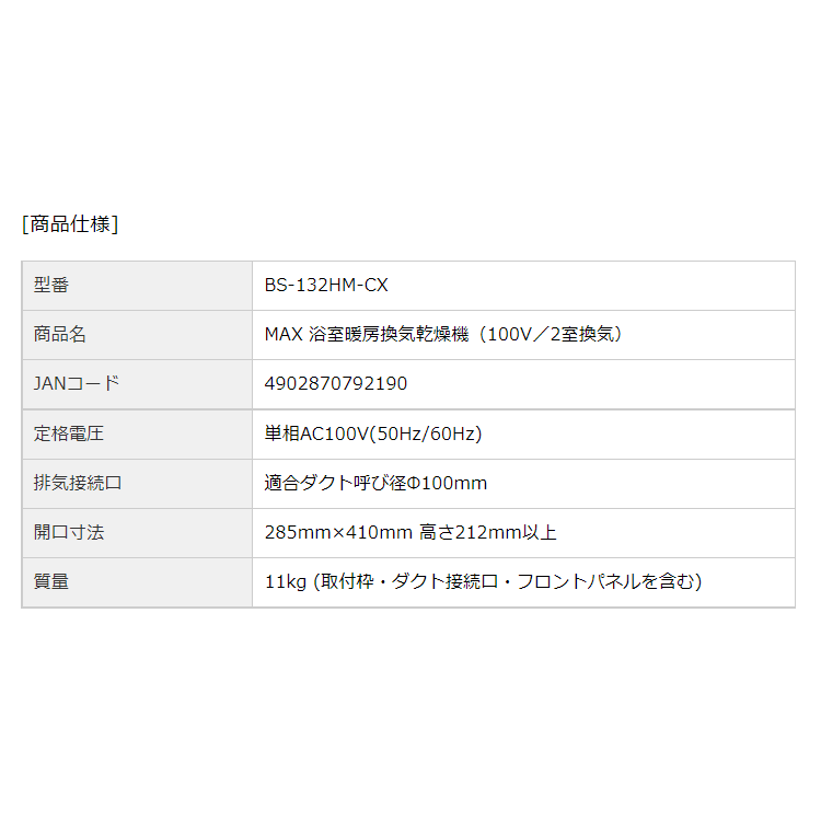 93%OFF!】 浴室暖房 換気 乾燥機 マックス BS-132HM 24時間換気機能 2