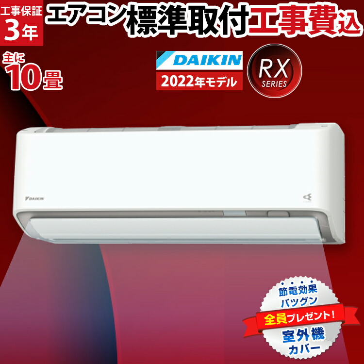 【楽天市場】エアコン 10畳 工事費込み ダイキン（DAIKIN) RX