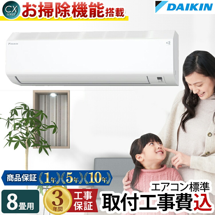 楽天市場】【クーポンで2000円OFF！10/27迄】エアコン 8畳 工事費込み ダイキン DAIKIN 工事保証3年 フィルター自動お掃除機能搭載  室内機高さ25cm ルームエアコン CXシリーズ 2024年モデル S254ATCS-W-SET コンパクトデザイン 冷房 暖房 クーラー 8帖  空気清浄 除湿 除菌 ...