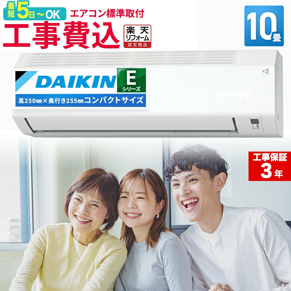 【先着順!最大2500円OFF】エアコン 10畳 工事費込 ダイキン（DAIKIN) ルームエアコン Eシリーズ S285ATES-W 2025年 おもに10畳用 100V 平行型 水内部クリーン 熱交換器洗浄 寝室 空気清浄 除湿 除菌 脱臭 エア得