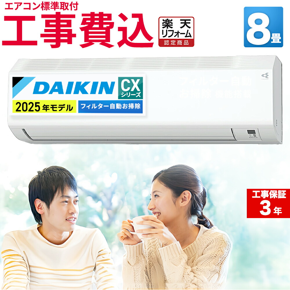 DAIKIN2020年モデル8畳基本工事費込みリサイクル料金込み‼️ 楽天市場】【先着クーポンで1500円OFF】エアコン 8畳 工事費込み