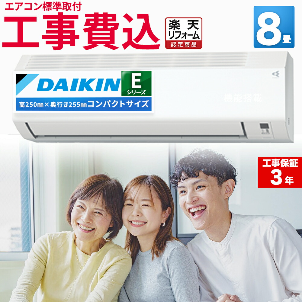 【先着順!最大2500円OFF】エアコン 8畳 工事費込 ダイキン（DAIKIN) ルームエアコン Eシリーズ S255ATES-W 2025年 主に8畳用 100V 平行型 水内部クリーン 熱交換器洗浄 寝室 空気清浄 除湿 除菌 脱臭 壁掛け エア得