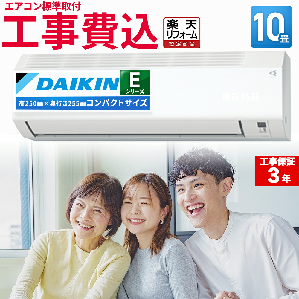 【先着順!最大2500円OFF】エアコン 10畳 工事費込 ダイキン（DAIKIN) ルームエアコン Eシリーズ S285ATES-W 2025年 おもに10畳用 100V 平行型 水内部クリーン 熱交換器洗浄 寝室 空気清浄 除湿 除菌 脱臭 エア得