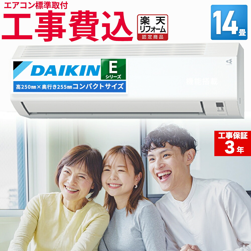 楽天市場】ダイキン（DAIKIN) ルームエアコン Eシリーズ おもに14畳用 