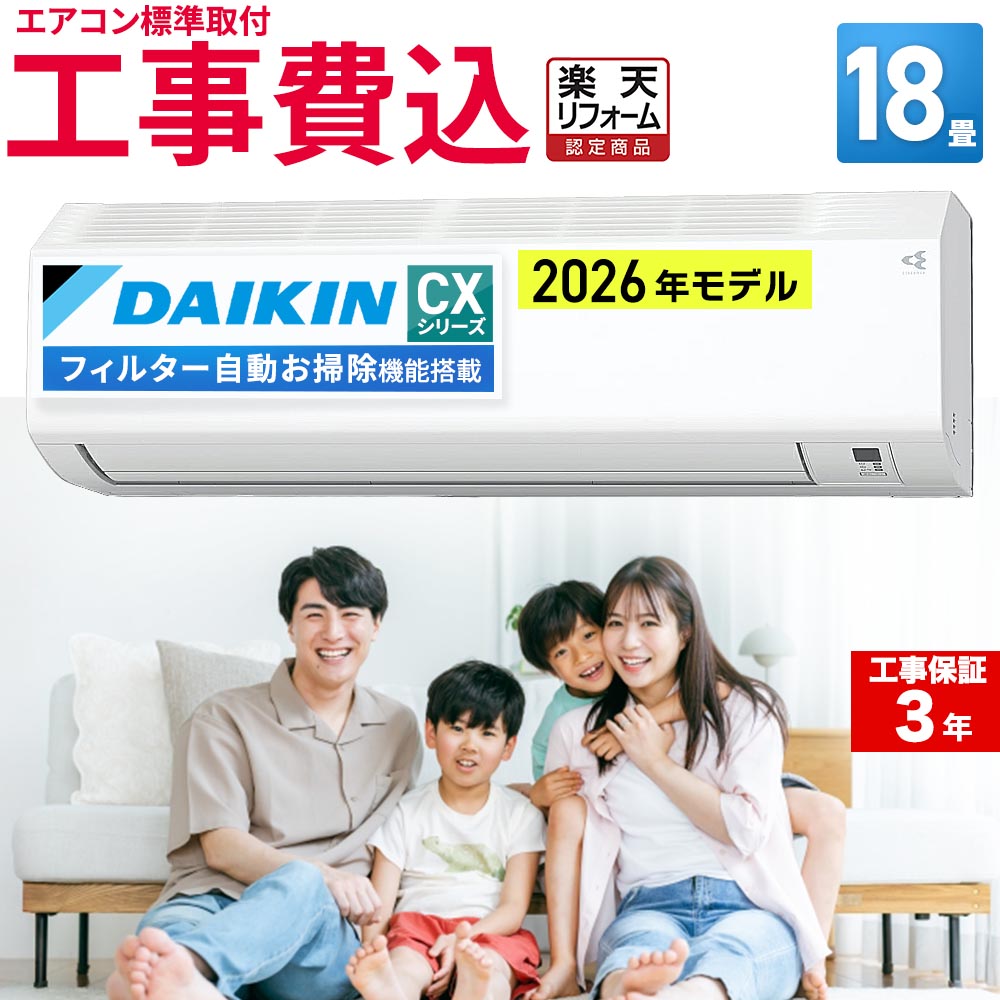 ダイキン フィルター自動お掃除搭載 2026年モデル 18畳 工事費込の商品画像