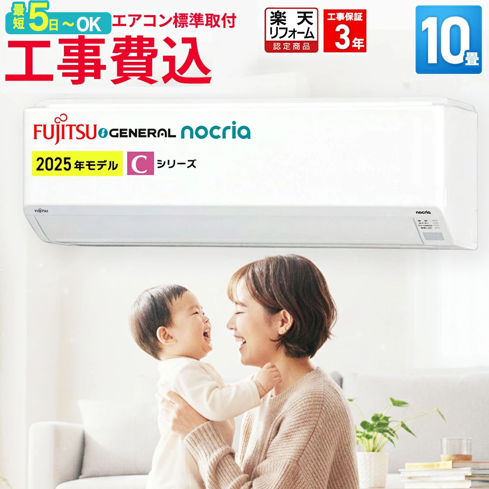 【先着順!最大2500円OFF】エアコン10畳 工事費込み 富士通ゼネラル（FUJITSU GENERAL） ルームエアコン Ｃシリーズ 100V 平行型 AS-C285S-W 冷房 暖房 10帖 標準取付 設置 工事込み 交換 引越 新品 新生活 取付 リフォーム認定商品 エア得