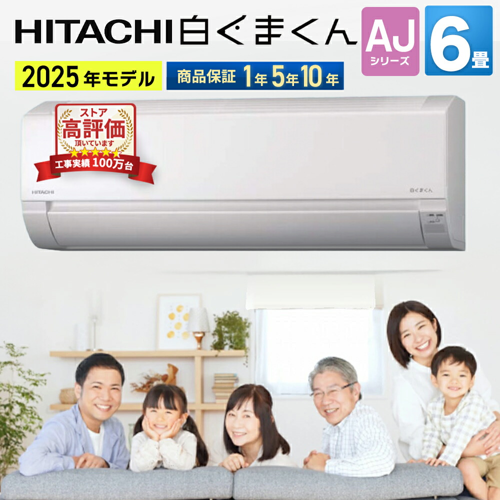 【あんしん延長保証選べます】取付別途対応可！日立（HITACHI） ルームエアコン AJシリーズ 主に6畳用 2025年モデル 100V 平行型 ホワイト RAS-AJ2225S-W 設置しやすい設計 シンプル ソフト除湿 弱冷房 内部送風乾燥 エアコン