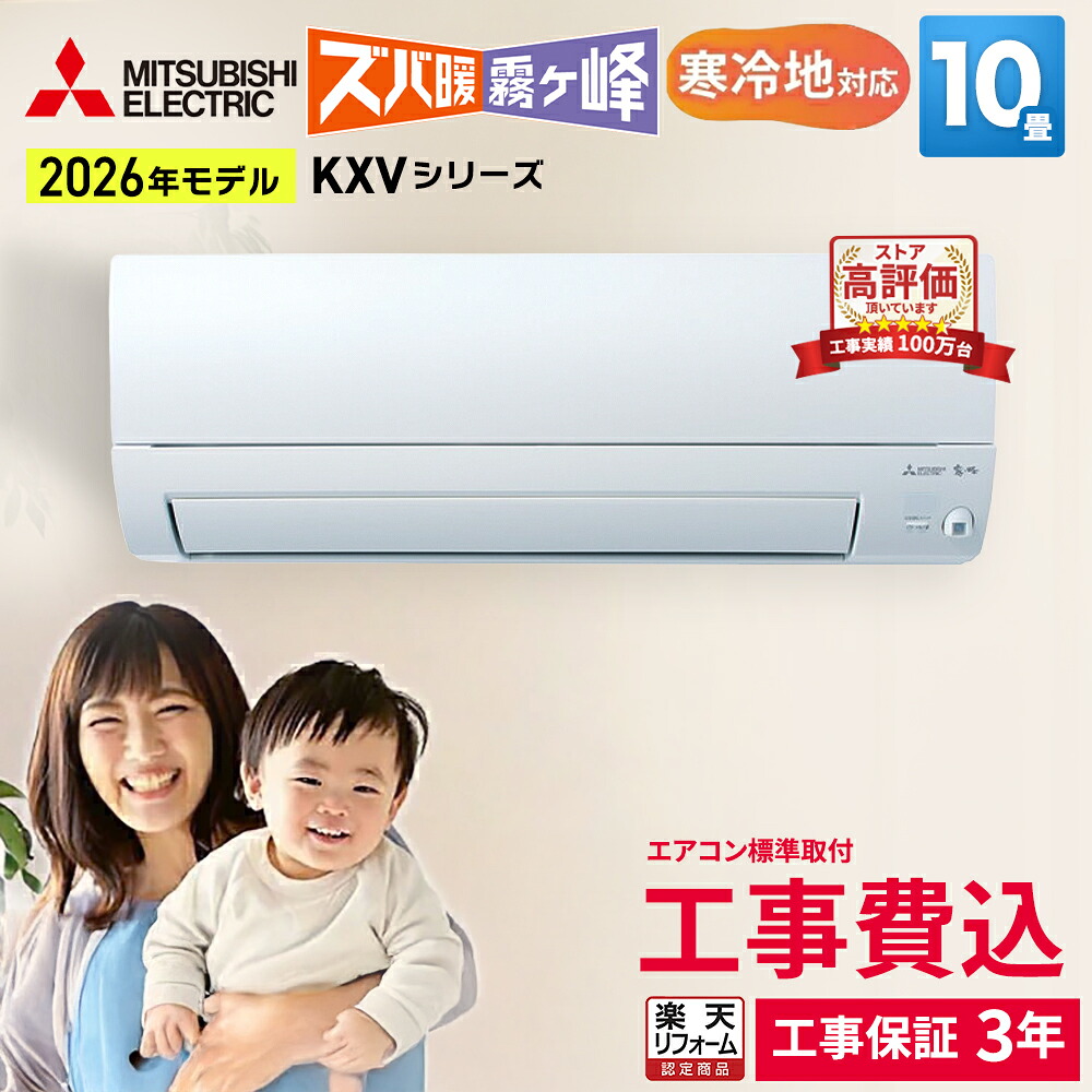 【先着順!最大2500円OFF】三菱電機 ズバ暖霧ヶ峰 KXVシリーズ ルームエアコン 主に10畳用 ピュアホワイト MSZ-KXV2826-W-SET 2026年モデル 寒冷地対応 単相100V アイエル型 エアコン暖房 90,640円