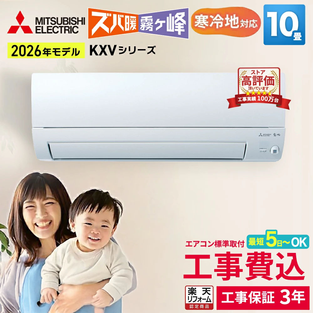 【先着順!最大2500円OFF】三菱電機 ズバ暖霧ヶ峰 KXVシリーズ ルームエアコン 主に10畳用 ピュアホワイト MSZ-KXV2826-W-SET 2026年モデル 寒冷地対応 単相100V アイエル型 エアコン暖房