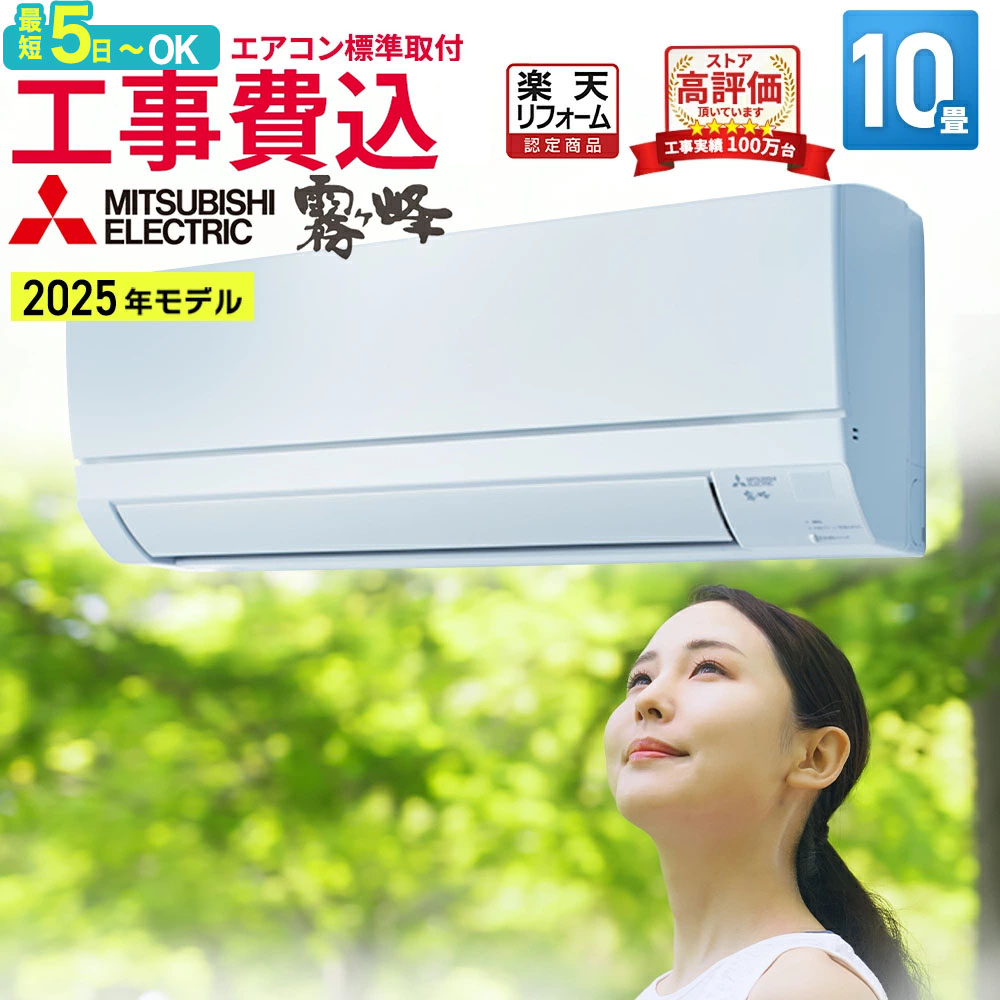 【先着順!最大2500円OFF】エアコン 10畳 工事費込み 三菱電機（MITSUBISHI）日本製 工事保証3年 GV 霧ヶ峰 ルームエアコン MSZ-GV2825-W-SET STRONG冷房 清潔Vフィルター シンプルリモコン 冷房 暖房 クーラー 10帖 標準取付 設置 リフォーム 型落 エア得