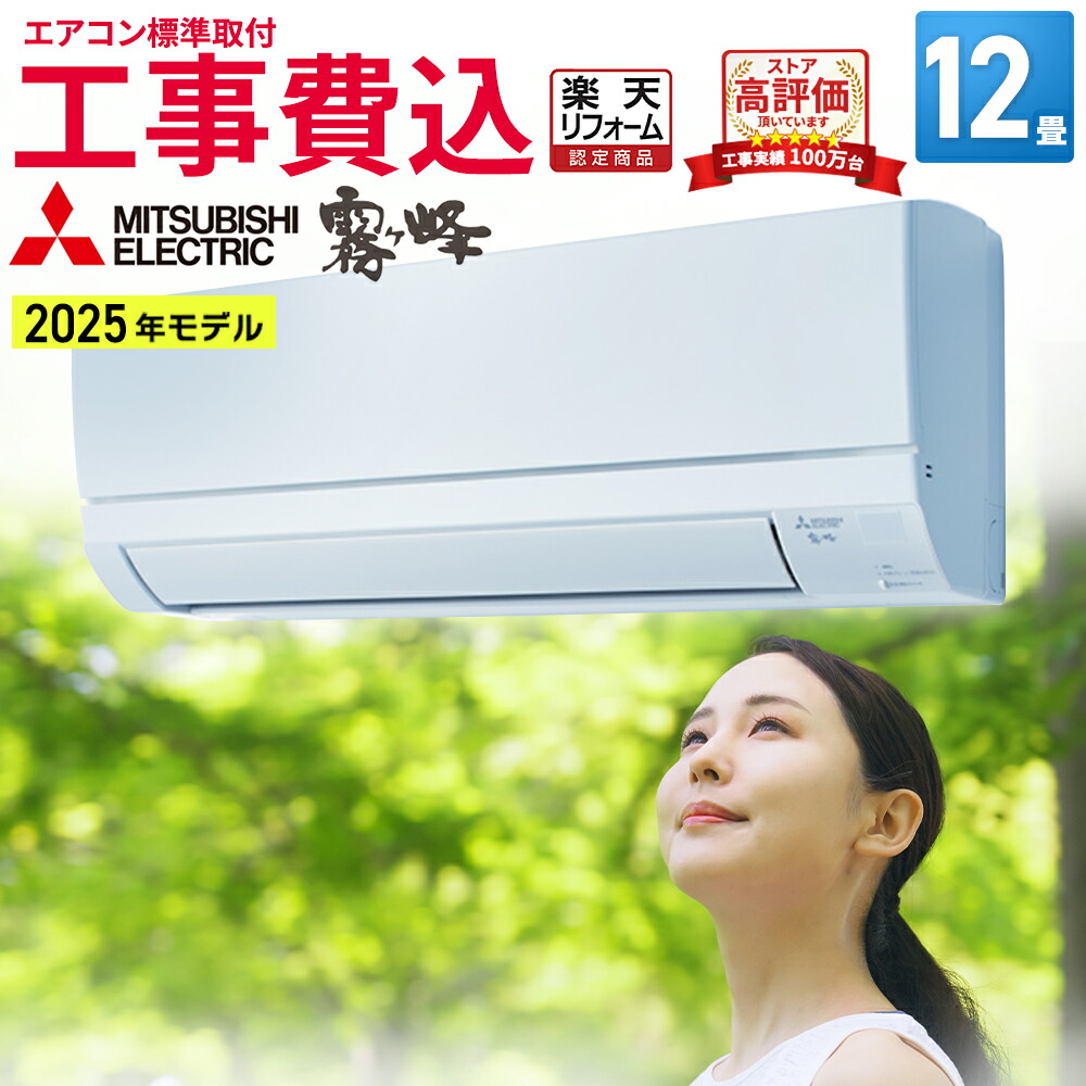 【先着順!最大2500円OFF】エアコン 12畳 工事費込み 三菱電機（MITSUBISHI）日本製 工事保証3年 GVシリーズ 霧ヶ峰 ルームエアコン 主に12畳用 2025年モデル MSZ-GV3625-W 3モード除湿 冷房 暖房 クーラー 12帖 標準取付 設置 リフォーム 工事込み 交換