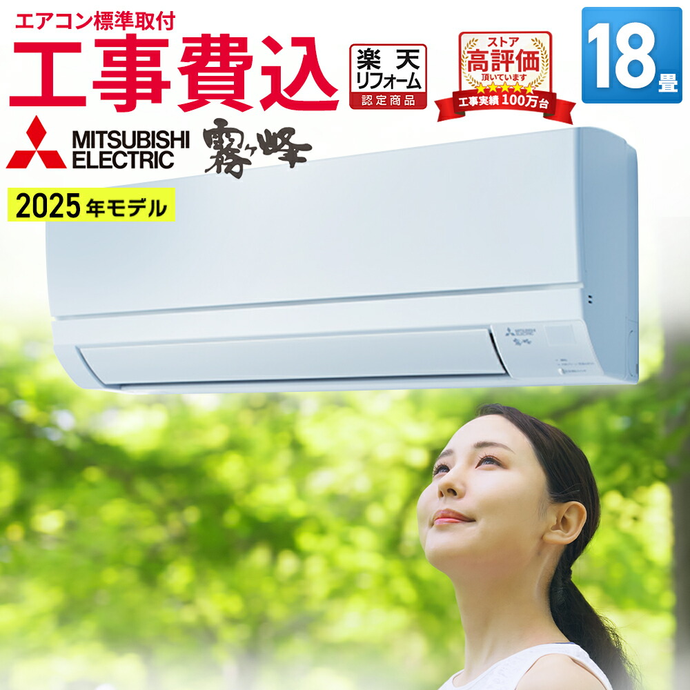 【先着順!最大2500円OFF】エアコン 18畳 工事費込み 三菱電機（MITSUBISHI）日本製 工事保証3年 GVシリーズ 霧ヶ峰 ルームエアコン 主に18畳 2025年モデル MSZ-GV5625S-W 3モード除湿 STRONG冷房 清潔Vフィルター 冷房 暖房 クーラー 18帖 標準取付 設置 リフォーム 96,019円