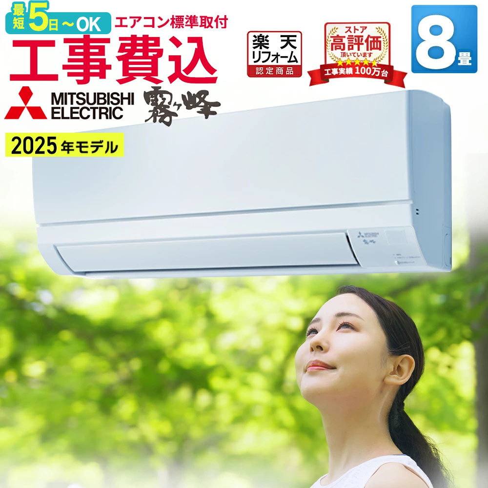 【先着順!最大2500円OFF】エアコン 8畳 工事費込み 三菱電機（MITSUBISHI） ルームエアコン 日本製 工事保証3年 GVシリーズ 霧ヶ峰 ルームエアコン MSZ-GV2525-W-SET 3モード除湿 冷房 暖房 クーラー 8帖 標準取付 設置 リフォーム 型落 工事込み 交換 エア得