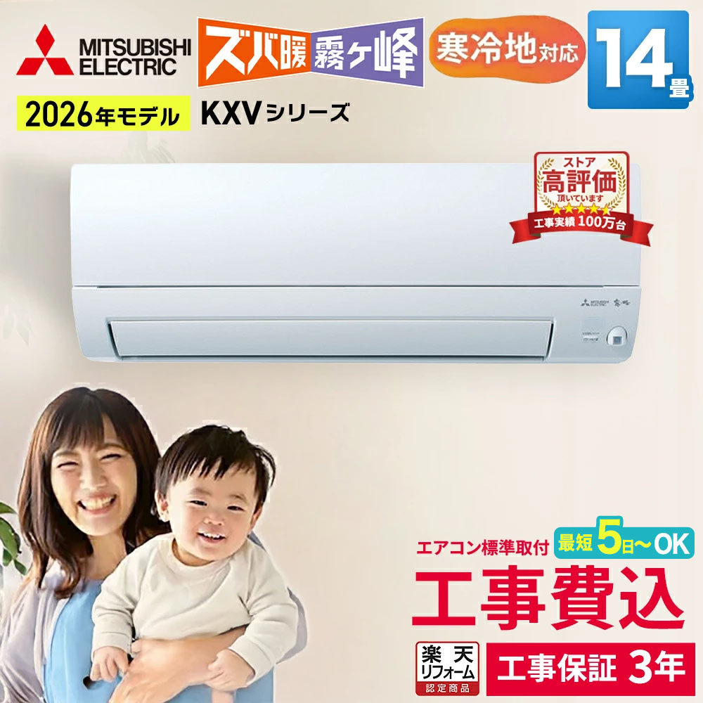 【先着順!最大2500円OFF】【標準取付工事費込】三菱電機 ズバ暖霧ヶ峰 KXVシリーズ ルームエアコン 主に14畳用 ピュアホワイト MSZ-KXV4026S-W-SET 2026年モデル 寒冷地対応 単相200V エルバー型 エアコン暖房