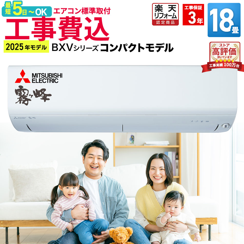 【取付最短5日～】エアコン 18畳 工事費込み 三菱電機（MITSUBISHI）工事保証3年 BXVシリーズ 霧ヶ峰 ルームエアコン 主に18畳用 2025年モデル ホワイト MSZ-BXV5625S-W 日本製 コンパクト設計 空清機能搭載 コンパクトモデル 冷房 暖房 クーラー 18帖 標準取付 設置
