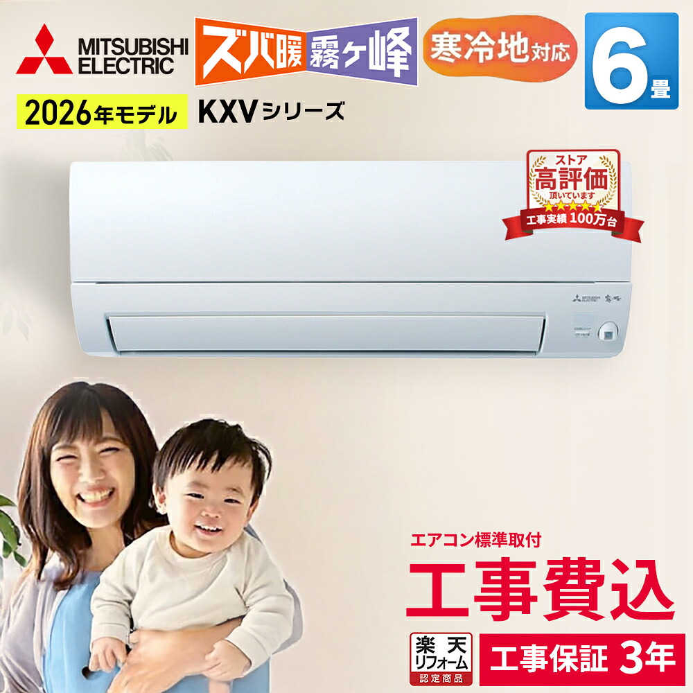 【先着順!最大2500円OFF】三菱電機 ズバ暖霧ヶ峰 KXVシリーズ ルームエアコン 主に6畳用 ピュアホワイト MSZ-KXV2226-W-SET 2026年モデル 寒冷地対応 単相100V アイエル型 エアコン暖房