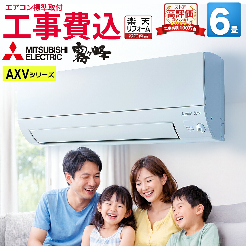 【あんしん延長保証+工事費込みセット選べます】【標準取付工事費込】三菱電機 霧ヶ峰 AXVシリーズ ルームエアコン 主に6畳用 ピュアホワイト MSZ-AXV2225-W-SET 2025年モデル 奥行すっきりモデル 単相100V/15A（平行型）