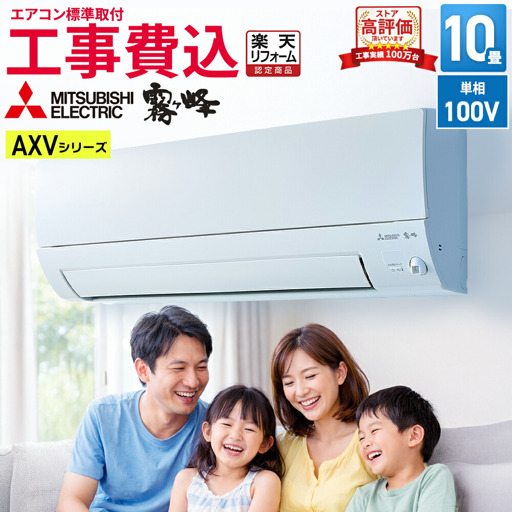 【あんしん延長保証+工事費込みセット選べます】【標準取付工事費込】三菱電機 霧ヶ峰 AXVシリーズ ルームエアコン 主に10畳用 ピュアホワイト MSZ-AXV2825-W-SET 2025年モデル 奥行すっきりモデル 単相100V/15A（平行型）