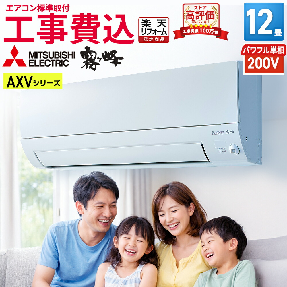 【あんしん延長保証+工事費込みセット選べます】【標準取付工事費込】三菱電機 霧ヶ峰 AXVシリーズ ルームエアコン 主に12畳用 ピュアホワイト MSZ-AXV3625S-W-SET 2025年モデル 奥行すっきりモデル 単相200V 15A（タンデム型）
