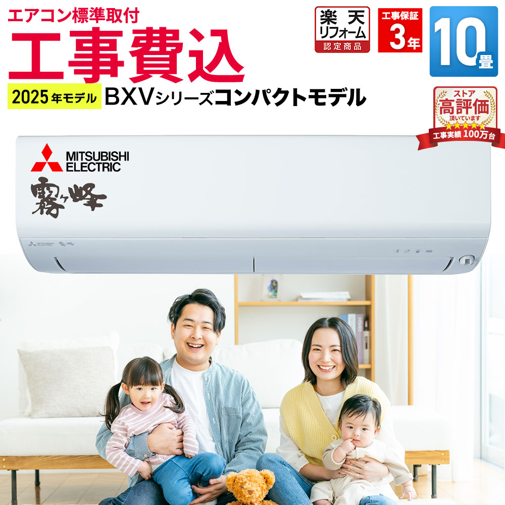 エアコン 10畳 工事費込み 三菱電機（MITSUBISHI）工事保証3年 BXVシリーズ 霧ヶ峰 ルームエアコン 主に10畳用 2025年モデル ホワイト MSZ-BXV2825-W 日本製 コンパクト設計 空清機能搭載 コンパクトモデル 冷房 暖房 クーラー 10帖 標準取付 設置