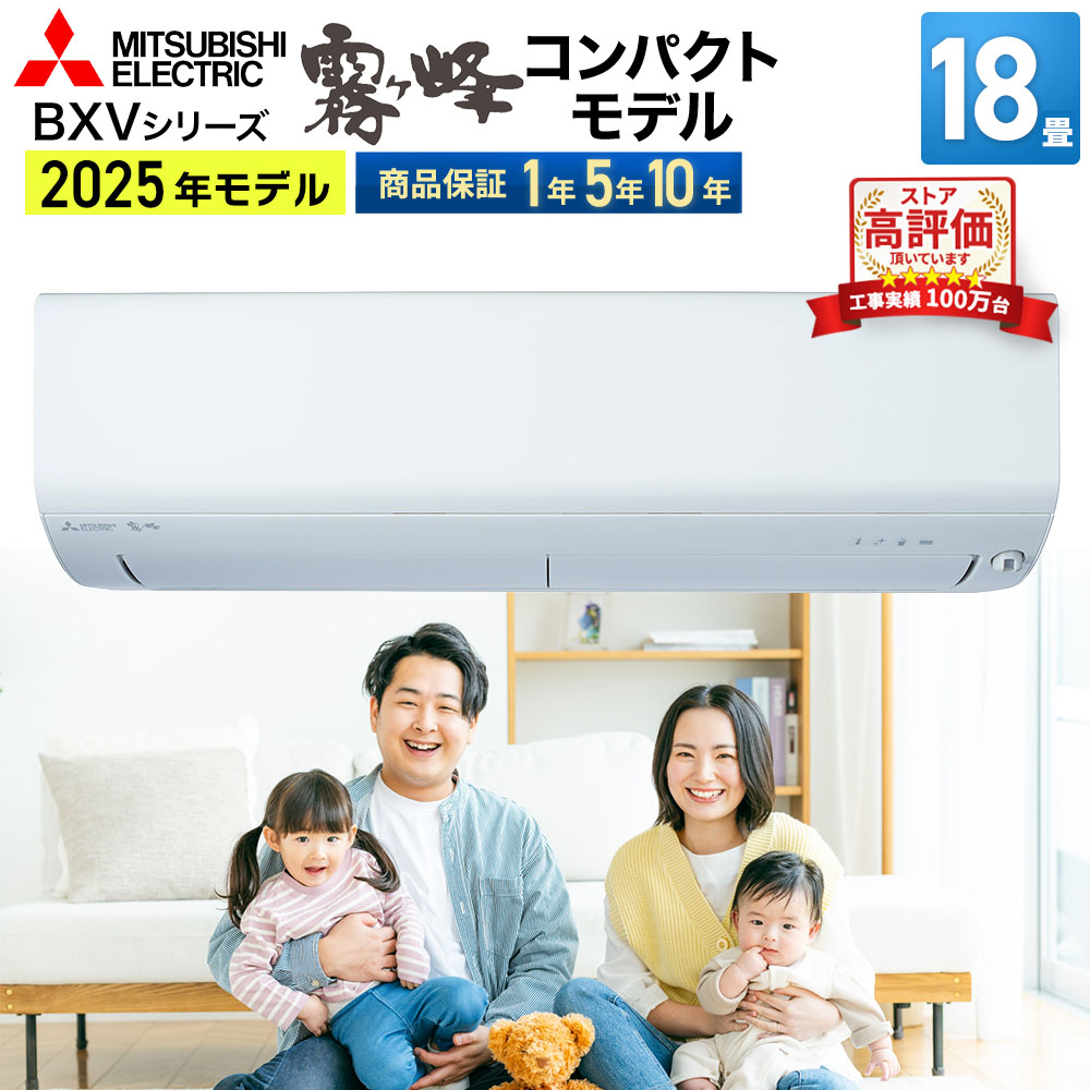 【あんしん延長保証選べます】三菱電機（MITSUBISHI） 18畳 ルームエアコン BXVシリーズ MSZ-BXV5625S-W おもに18畳用 2025年モデル 霧ヶ峰 フィルター自動お掃除 コンパクト設計 空清機能搭載 コンパクトモデル
