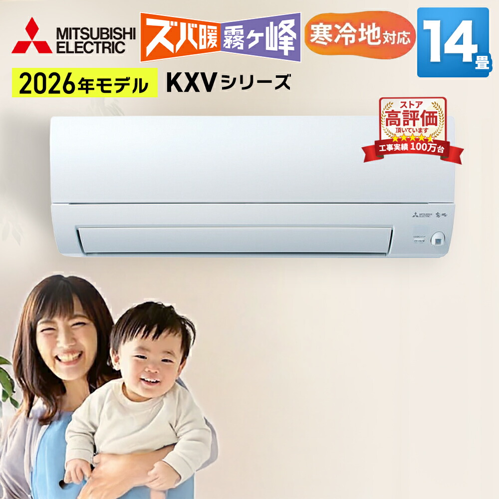 【あんしん延長保証選べます】三菱電機 ズバ暖霧ヶ峰 KXVシリーズ ルームエアコン 主に14畳用 ピュアホワイト MSZ-KXV4026s-W 2026年モデル 寒冷地対応 単相200V エルバー型 エアコン暖房
