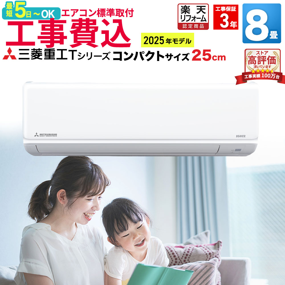【取付最短5日～】エアコン 8畳 工事費込み 三菱重工 工事保証3年 Tシリーズ ビーバーエアコンルームエアコン 主に8畳用 2025年モデル ホワイト SRK2525T-W コンパクトサイズ スタンダードモデル 冷房 暖房 クーラー 8帖 標準取付 設置 リフォーム