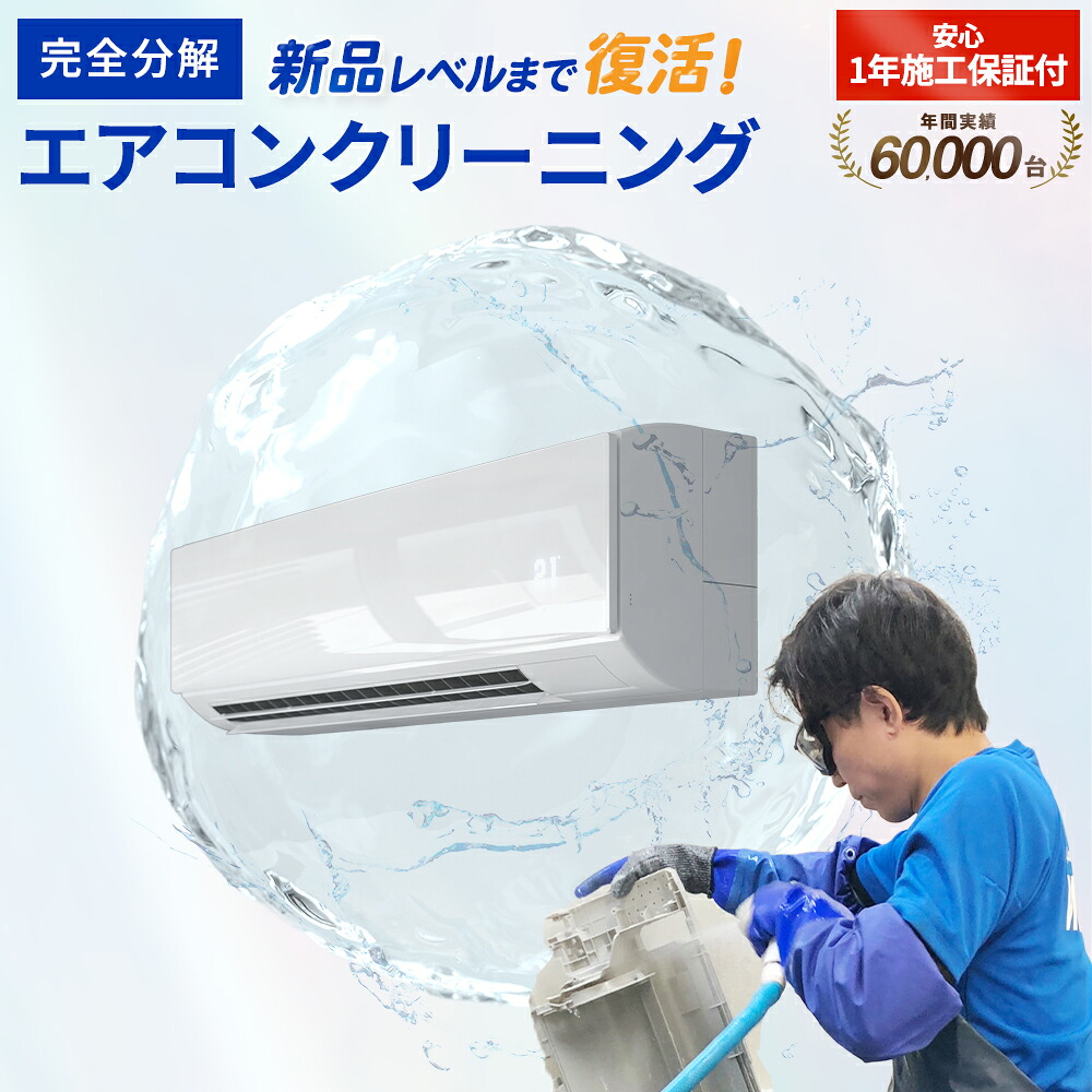 【工場で完全分解洗浄】エアコンクリーニング におい カビ の原因から徹底洗浄 再取付対応 1年施工保証付 お掃除機能 付き ハウス クリーニング エアコン クリーニング 清掃 掃除 お掃除 家庭用 家庭 おすすめ カビ 臭い 抗菌 除菌 防臭 大掃除 新生活 全国対応エリア拡大