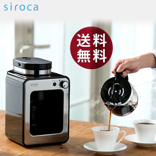 siroca（シロカ） 全自動コーヒーメーカー SC-A111 ステンレスシルバー 全自動 コーヒーメーカー 全自動コーヒーメーカー オートコーヒーメーカー 挽きたてコーヒー コーヒー豆 粉 ドリップコーヒー　アイスコーヒー ミル付 ミル内臓　コーヒーメーカー おしゃれ
