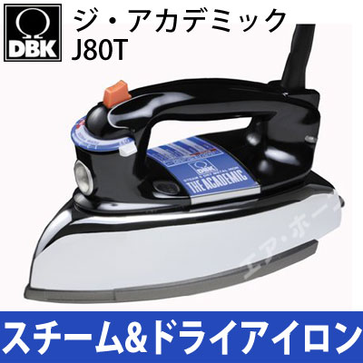 ★超目玉★あす楽対応★DBK(ディービーケー)  J80T   スチーム&amp;ドライアイロン ジ・アカデミック  J70Tの後継機種スタイリッシュスチームアイロン ドライアイロン デザイン家電　コードつきアイロン　リビング機器