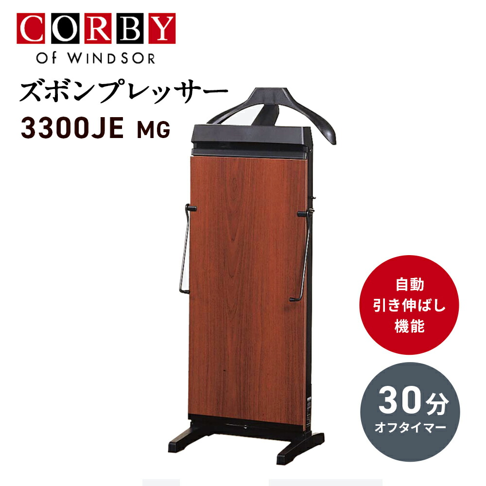 楽天市場】ズボンプレッサー 縦型 自動引き伸ばし機能 CORBY コルビー