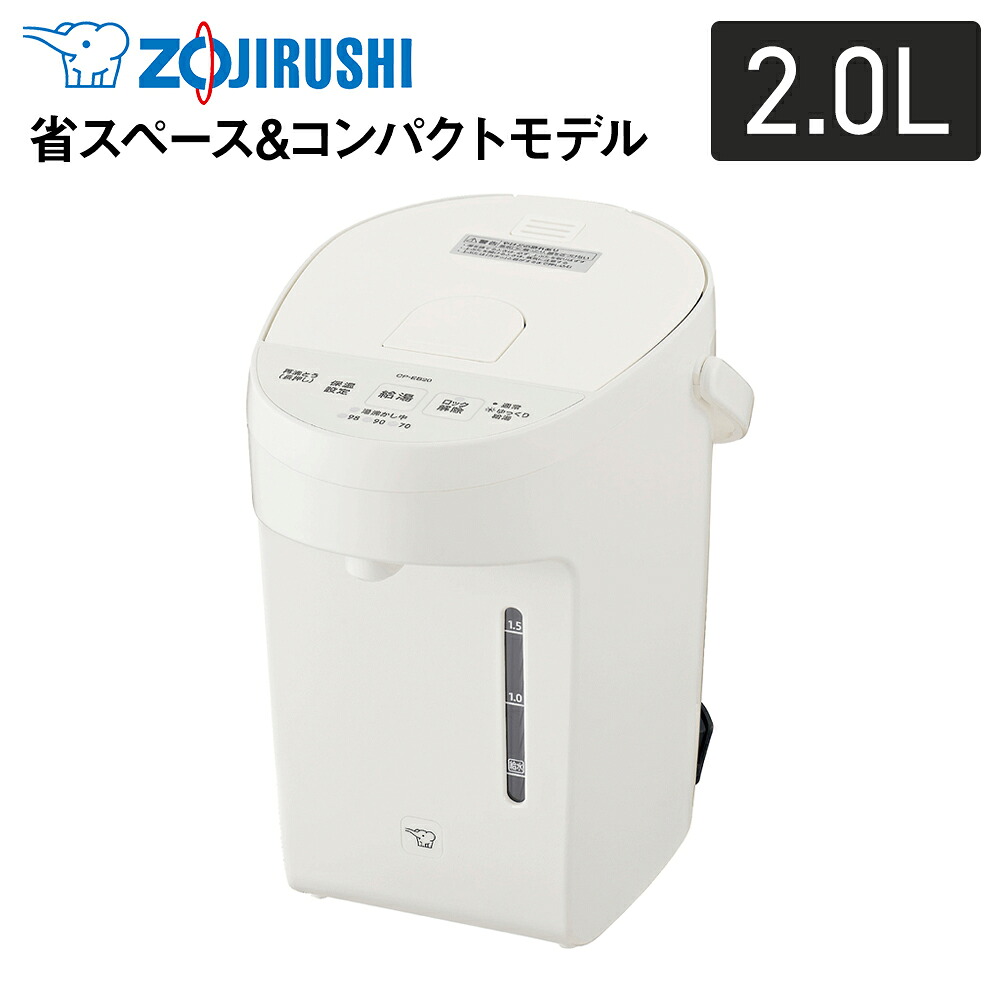 象印(ZOJIRUSHI) マイコン沸とう 電動ポット 2.0L 電動給湯 3段階保温設定 空だき防止 自動給湯ロック ホワイト|エアホープ エアコンと家電の通販
